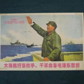 年画 墙贴画 宣传画 主席招手 为了反对帝国主义的侵略我们要建立一支强大的海军  航空母舰