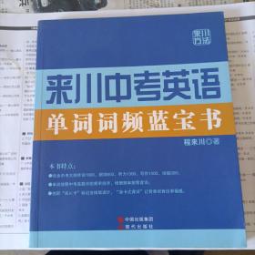 来川中考英语单词词频蓝宝书