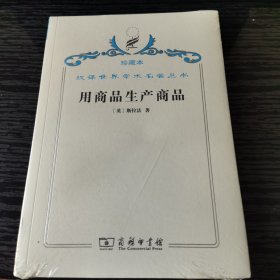 汉译世界学术名著丛书·用商品生产商品:经济理论批判绪论