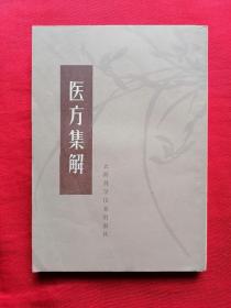 《医方集解》是清代医家汪昂编写的中国汉医方书类著作，全书共二十一卷。书成于康熙二十一年（1682年）。此书按方剂的功用分为二十一门，载正方三百二十则，附方更多。摘录前人对方剂配伍的解释，并叙述每一方剂的适应证、用药配伍及加减法。末附有救急良方等。