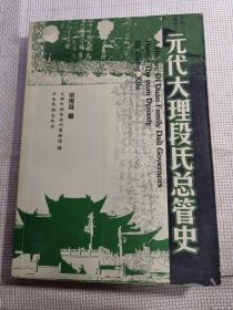 《元代大理段氏总管史》【前几页有勾画，并有较重脱页情况】