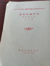 为和平而斗争