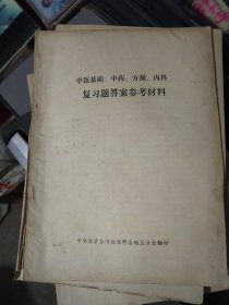 中医基础、中药、方剂、内科复习题答案参考资料