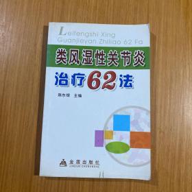 类风湿性关节炎治疗62法