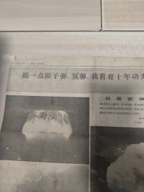 人民日报 存1张2版 1967年10月1日 氢弹爆炸照片3幅 毛主席纪念邮票发行