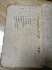 日本明治维新史纲 下册  郑学稼  1940年   网络首现，珍品！
郑学稼，和蒋介石当面顶牛的传记作家，生于1906年，福建长乐县人。1929年冬东南大学农学院毕业，曾出版畜牧书籍六种。1933年赴日本研究日本史。1935年至1943年任复旦大学经济学院教授。1944年任国防部外事局上校专员。1945年任暨南大学教授。赴台后历任台湾大学、政治作战学校、政治大学东亚研究所教授。