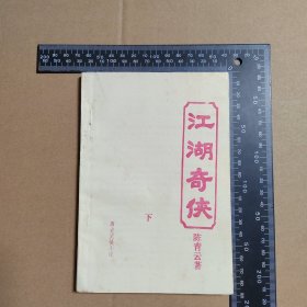 江湖奇侠，（上册下部）历史武侠小说，早期薄本武侠