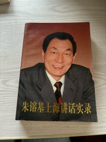 朱镕基上海讲话实录