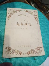 忘本回头，戏剧小丛书，大缺本，有折痕，有缺角，1958年一版一印辽宁沈阳，品相如图。