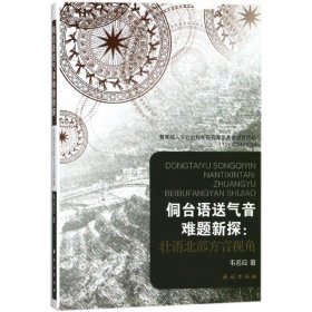 侗台语送气音难题新探：壮语北部方言视角