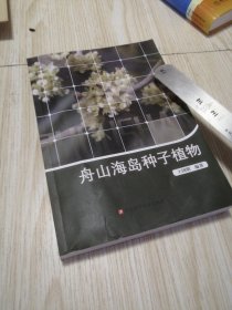 舟山海岛种子植物 铜版纸彩图 库存书实物如图