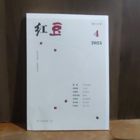 红豆 2025年第4期