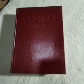 中国大百科全书.土木工程（1987年一版二印未阅藏书）