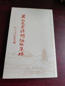 茗山长老诗词楹联集粹