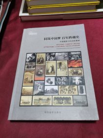 同筑中国梦百年跨越史 : 中国摄影与科技影像展