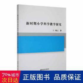 新时期小学科学探究 小学英语单元测试 刘云