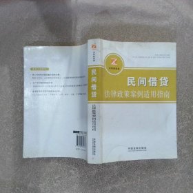 民间借贷纠纷法律政策案例适用指南