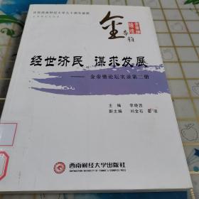 经世济民谋求发展：金帝雅论坛实录第二册