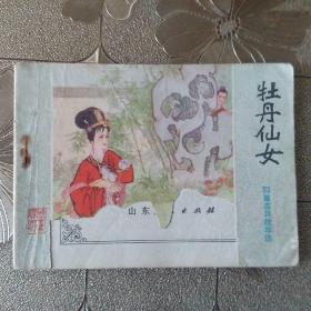 牡丹仙女