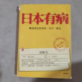 日本有病：解剖我们的邻居、对手、朋友