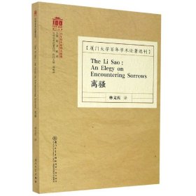 The Li Sao : An Elegy on Encountering Sorrows 离骚 /百年学术论著选刊