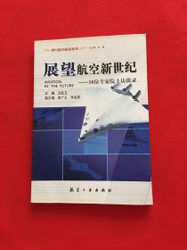 展望航空新世纪：50位专家院士访谈录