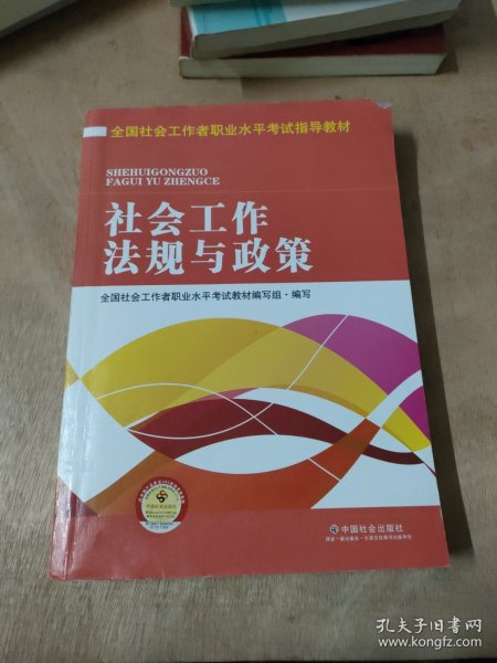 全国社会工作者职业水平考试指导教材：社会工作法规与政策（2016版）