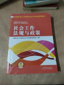 全国社会工作者职业水平考试指导教材：社会工作法规与政策（2016版）