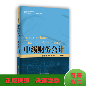 中级财务会计（第2版）（新编21世纪高等职业教育精品教材·财务会计类）