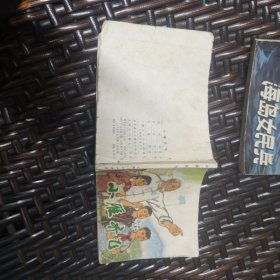 【连环画】小雁齐飞 实物拍摄