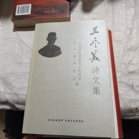 王尽美诗文集