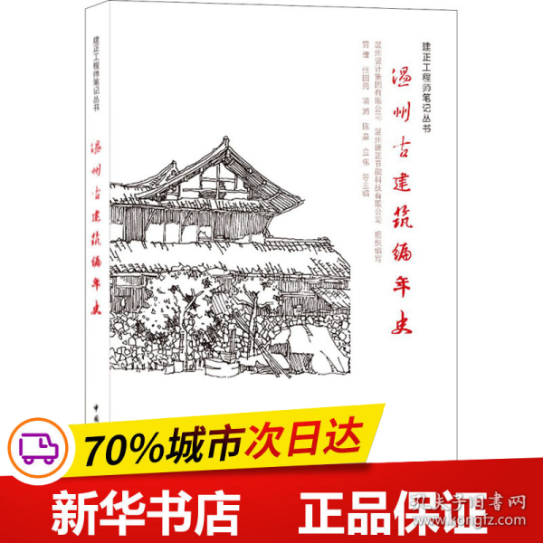 温州古建筑编年史