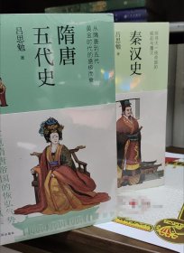 秦汉史+隋唐五代史 两册（从隋唐到五代，黄金时代的盛极而衰；精编精校、详细注释，适合现代人阅读）