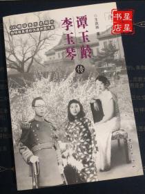 谭玉龄、李玉琴传：伪满洲国两“贵人” —— 200幅珍贵历史照片｜独特视角透析伪满洲国内幕