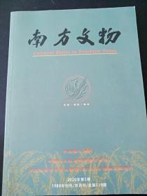 16开  厚册《南方文物》 二0二0 第五期 总第119期   见图