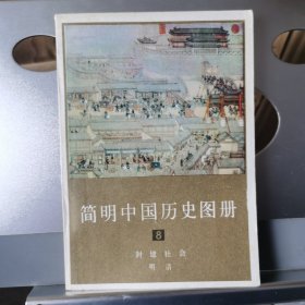 简明中国历史图册