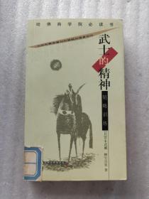 武士的精神：《五轮书》与《兵法家传书》(一版一印 馆藏本)