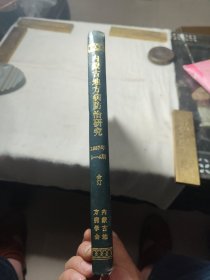 内蒙古地方病防治研究（1987）合订本