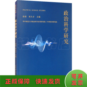 政治科学研究2019年下卷