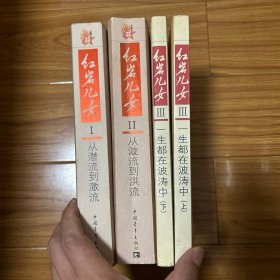 红岩儿女.第一部.从潜流到激流