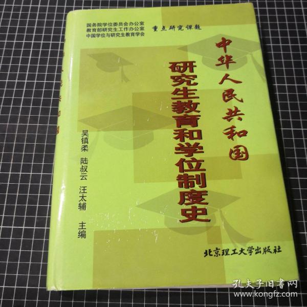 中华人民共和国研究生教育和学位制度史