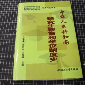 中华人民共和国研究生教育和学位制度史