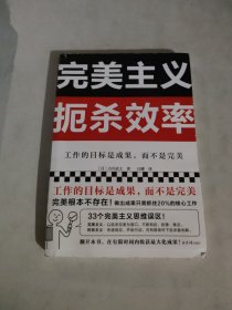 完美主义扼杀效率（工作的目标是成果，而不是完美！33个完美主义思维误区！日本上班族人手一本！做出成果只需抓住20%核心工作）