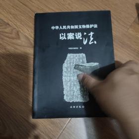 中华人民共和国文物保护法·以案说法