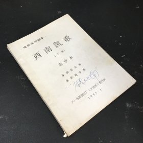 西南凯哥 下集【油印本 书脊轻微伤】