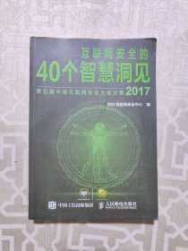 互联网安全的40个智慧洞见第五届中国互联网安全大会文集2017
