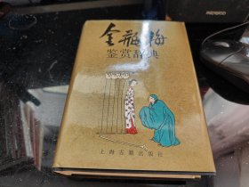 金瓶梅鉴赏辞典（精）