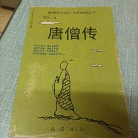 (唐僧传)单本
