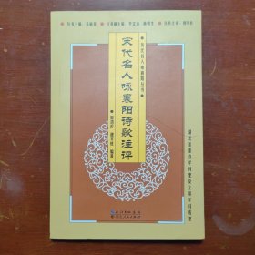 宋代名人咏襄阳诗歌注评田劲松湖北人民出版社2014年1印B01156