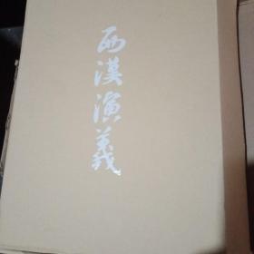 连环画收藏本  全十七册   西汉演义【盒装】